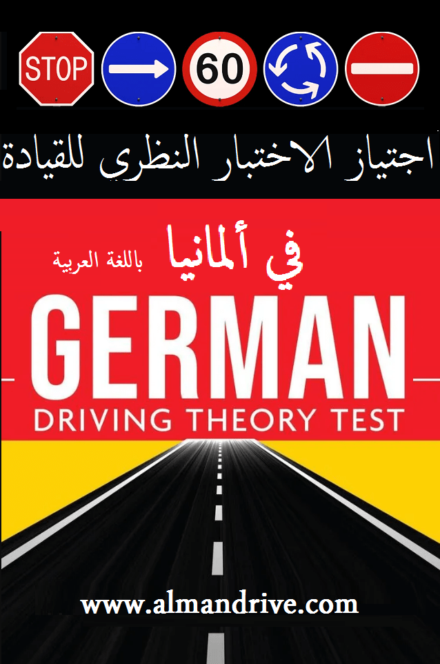 أسئلة امتحان السواقة النظري في المانيا PDF